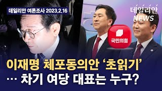 이재명 체포동의안 ‘초읽기’… 차기 여당 대표는 누구?