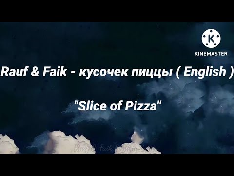 Rauf & Faik - кусочек пиццы ( English Suptitels ) "Slice of Pizza"