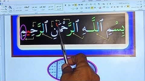 خطوة خطوة  خُـطوَة : تعليم  ( آيَـة قُـرآنِـيَّـة بالـتـجويد ) آية رقم(1) سورة الفاتحة ( البسملة )