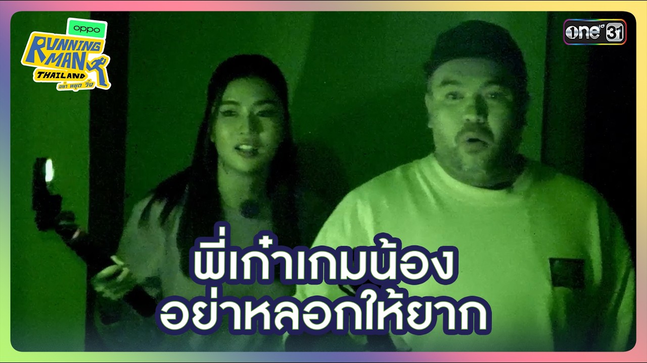 [HIGHLIGHT EP.4] พี่เก๋าเกมน้อง...อย่าหลอกให้ยาก | Running Man Thailand I one31