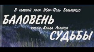 Баловень Судьбы. ( Hd )1988 Год, Франция. Драма, Комедия, Приключения ( Жан-Поль Бельмондо ) Дубляж