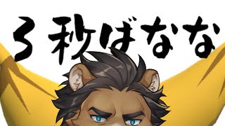 【３秒ばなな】なんか賞味期限めっちゃ短いらしい【三ケ山銀次】