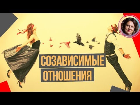 СОЗАВИСИМЫЕ отношения. НАБОЛЕЛО