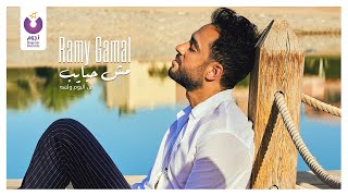 Ramy Gamal – Mish Habayib (Official Lyric Video) l رامي جمال – مش حبايب