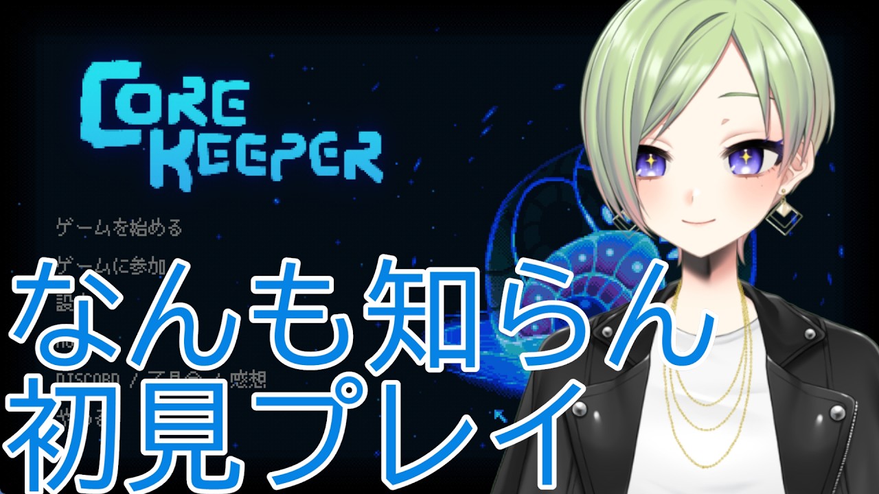 【初見プレイ】マジでなんも知らんけどおもろいって聞きました【Core Keeper】【ネタバレ注意】