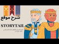 شرح موقع Storytailor 2024 لأنشاء قصص الأطفال بالذكاء الإصطناعي و كيف تربح منه