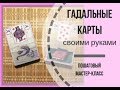 Гадальные карты своими руками  Мастер-класс