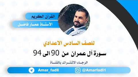 الوحدة الثانية سورة آل عمران : آيات الحفظ (90 ــــ 94)