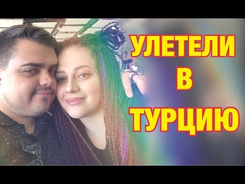 VLOG/ Отпуск в Турции/ Тест-драйв кровати/ Room-тур/Часть 1