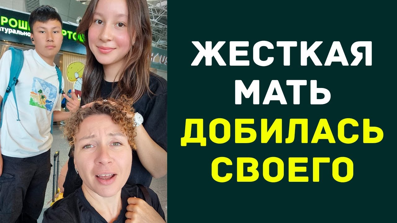 Мать добилась своего - YouTube