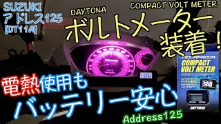 SUZUKI【アドレス125】#64 DAYTONA ボルトメーター装着！【DT11A】