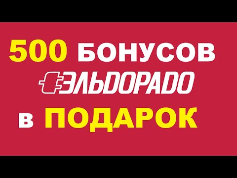 Эльдорадо дарит 500 бонусных баллов