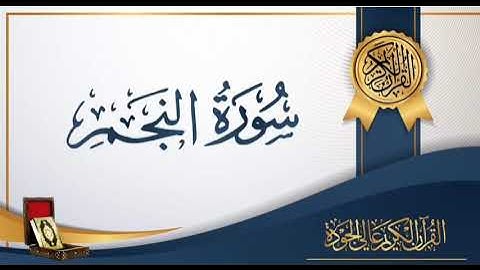 عبد الباسط عبد الصمد 53 - سورة النّجم