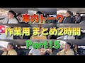 車内トーク 作業用まとめ2時間 Part15 車内トーク 作業用まとめ2時間 Part15