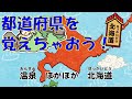 【暗記ソング】日本列島どっこいしょ ~47都道府県名うたい込み~(都道府県を楽しく覚えちゃおう!)