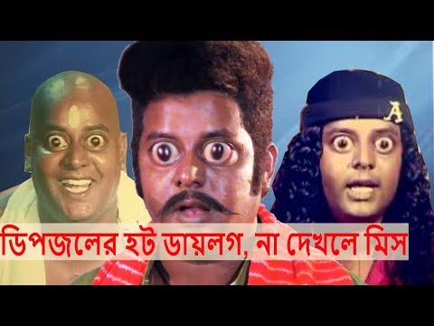 Dipjol হট dialogue Video, না দেখলে মিস করবেন। Dipjol hot dialogue video,...