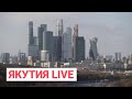 «ЯкутияLive»: Зачем иностранцы переезжают в Россию