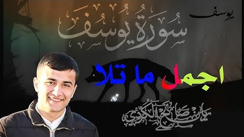 (وَقَالَ یَـٰۤأَسَفَىٰ عَلَىٰ یُوسُفَ) لهفة الاب علی فراق ابنه | باداء یفوق الوصف للقارئ ريان الكردي