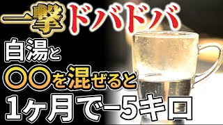 【40代以上必見！】白湯に混ぜると中性脂肪がドバドバ落ちてダイエット効果が倍増する魔法の食材を大公開！！　【便秘解消・血糖値・脂質異常症・ヘモグロビンA1c】