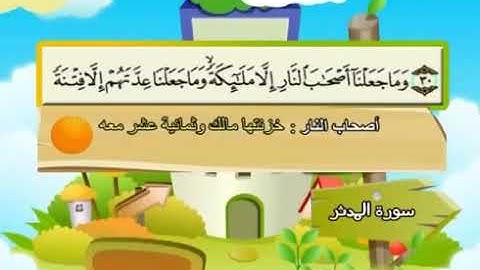 سورة   المدثر  74    كاملة  بمعانى الكلمات بترديد الاطفال الشيخ  محمد  المنشاوي  Al Muddaththir360P