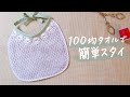 100均タオルで作る！スタイの作り方 〈 手作りよだれかけ 〉feelmade