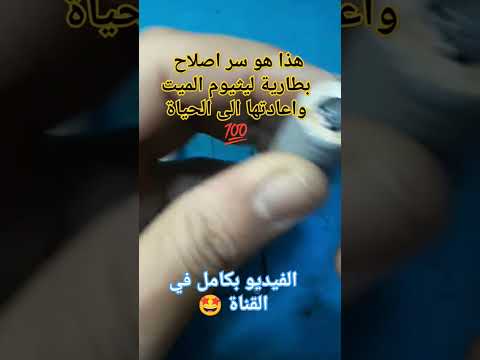 اسرار ومعلومات عن كيفية اصلاح بطارية ليثيوم الميت واعادتها الى الحياة من جديد  