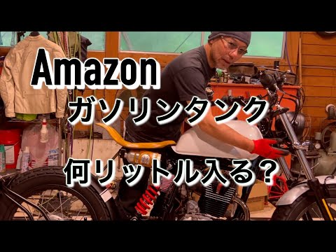 バイクタンク　変なやつ9L アマゾンで買った9ℓガソリンタンクは何ℓ入るのか？普通二輪