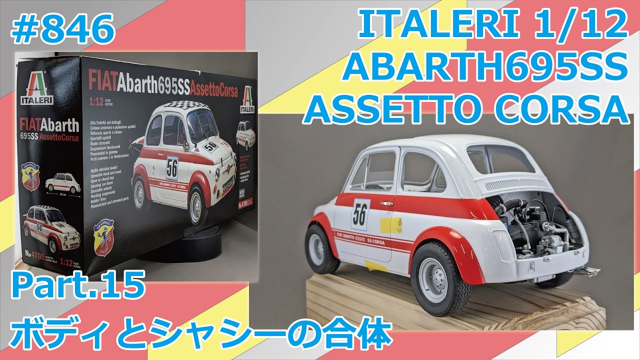イタレリ1/12Abarth 695 SS Assetto Corsa ビッグスケール】ITALERI 1/12 Abarth695SS ASSETTO CORSA Part.15