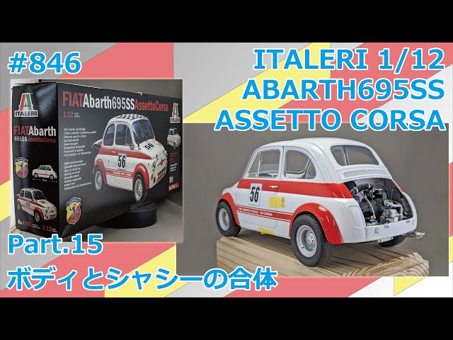 ビッグスケール】ITALERI 1/12 Abarth695SS ASSETTO CORSA Part.15
