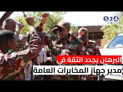 البرهان يجدد الثقة في مدير جهاز المخابرات العامة