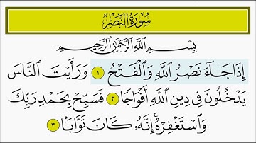 سورة النصر للأطفال بصوت الشيخ المنشاوي
