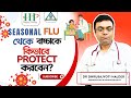 🤧SEASONAL FLU থেকে বাচ্চাকে কিভাবে PROTECT করবেন? Pediatric Dr. Dhrubajyoti Halder|HHP Hospital