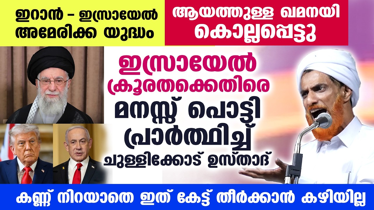 ഇറാൻ ഇസ്രായേൽ യുദ്ധം.. ഇസ്രായേൽ ക്രൂരതക്കെതിരെ മനസ്സ് പൊട്ടി പ്രാർത്ഥിച്ച് ചുള്ളിക്കോട് ഉസ്താദ് IRAN