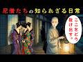 男子禁制の尼寺では何が日常だったのか？尼僧たちの知られざる生活