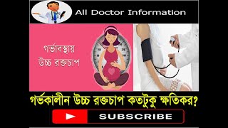 গর্ভকালীন উচ্চ রক্তচাপ কতটুকু ক্ষতিকর?