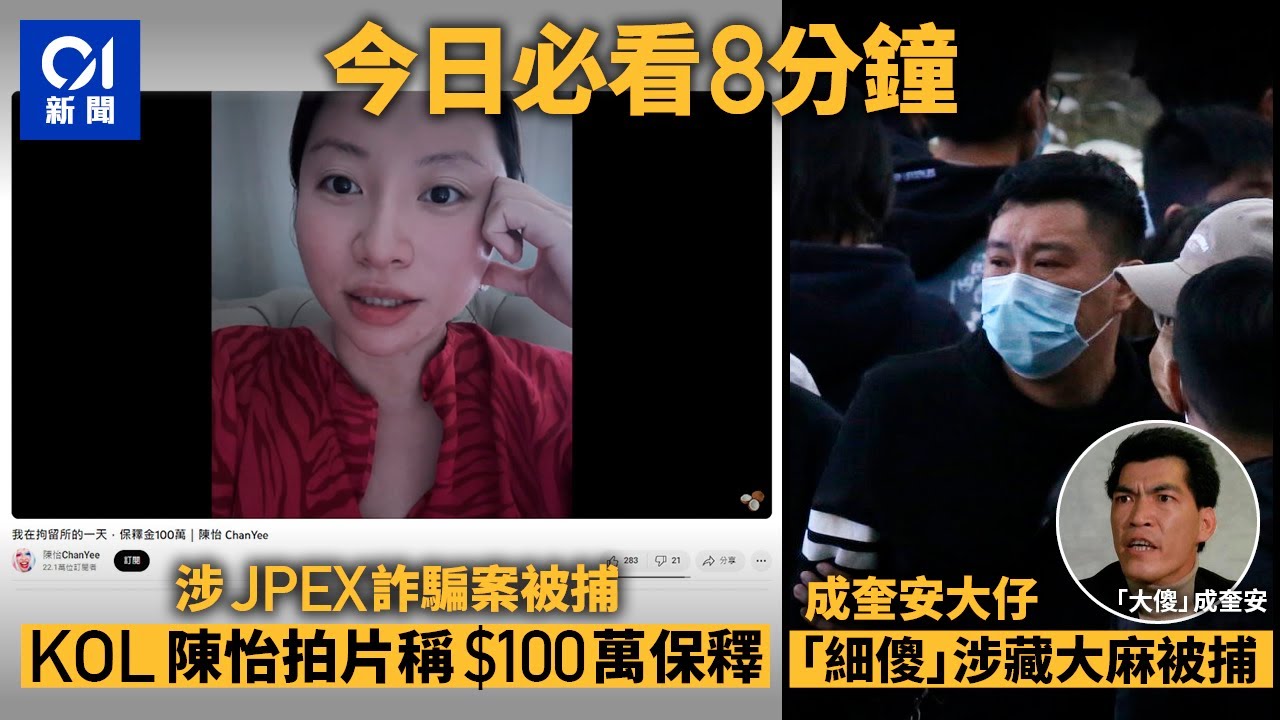 #今日新聞 香港 JPEX案陳怡保釋後自拍講拘留經過｜成奎安大仔「細傻」成旭文涉藏大麻被捕｜01新聞｜成奎安｜荃灣｜內地團｜旅監局｜美心月餅  #hongkongnews