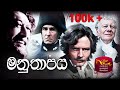 Les Miserable |Manuthapaya |මනුතාපය@Sri Lanka Rupavahini