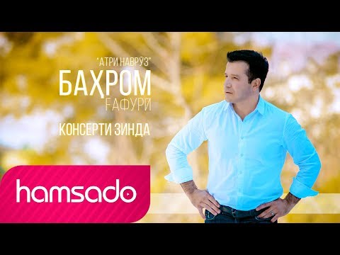 Бахром Гафури - Консерти зинда 2017 (Пурра) | Bahrom Gafuri - Live concert (Full version)