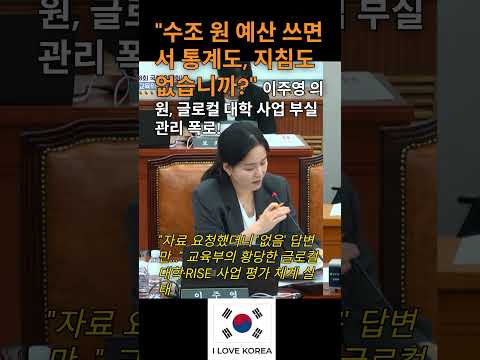 "수조 원 예산 쓰면서 통계도, 지침도 없습니까?" 이주영 의원, 글로컬 대학 사업 부실 관리 폭로! #이주영 #이주영의원 #개혁신당 #글로컬대학 #RISE사업 #교육부 #최교진