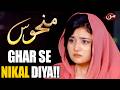Best Drama Scene | Manhoos EP 106 | Aunty Ne Ko Ghar Se Nikal Diya!!