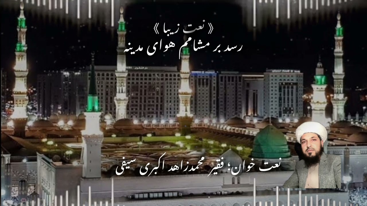 نعت شریف: بحرکرم محمد( ص) شاهی حرم محمد( ص)