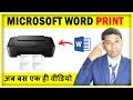 How to print documents in Microsoft word? || Complete Printing Tips of Microsoft word in Hindi