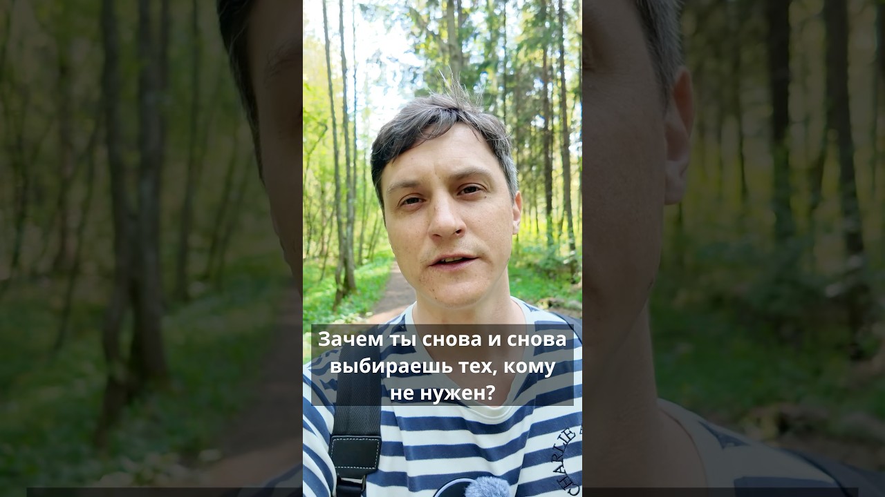 Почему ты выбираешь тех, КОМУ НЕ НУЖЕН? — Transcript
