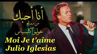 أنا احبك . من روائع . خوليو إكليسياس . تحية مني لكم . عائد . Moi Je t'aime . Julio Iglesias