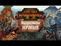 Ящеролюды - ВСЕ юниты в армии, информация о DLC | Total War: Warhammer 2