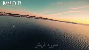 سورة قريش  للقارئ الشيخ خالد الجليل | تلاوة هادئة | (106)