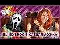 EPIC ЧЕ | BLIND SPOON - СЛЕПАЯ ЛОЖКА | с...МАМОЙ? :)