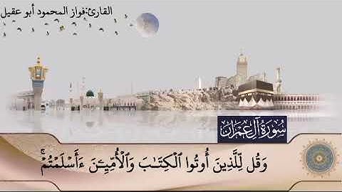 سورة آل عمران ج٣صفحة 52بصوت القارئ فواز المحمود🎤أبو عقيل🎤