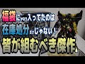 在庫処分じゃない⁉GBT福袋キット！ガンダムアストレイゴールドフレーム天は傑作キット！