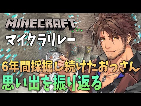 【マイクラ】採掘しながら にじさんじ のマイクラと炭鉱夫ベルモンドの思い出を振り返る【＃マイクラリレー】